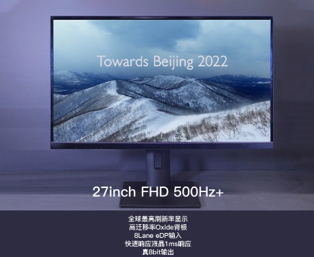 寸FHD 500Hz+显示屏来了全球最高刷新率显示！京东方27英